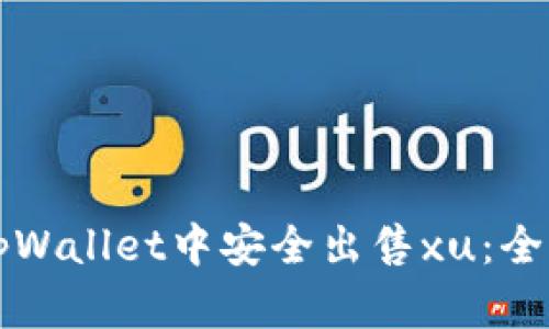 如何在tpWallet中安全出售xu：全方位指南