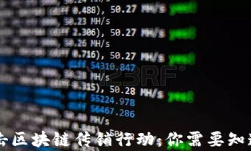 
公安部最新打击区块链传销行动：你需要知道的消息与分析