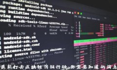 公安部最新打击区块链传销行动：你需要知道的