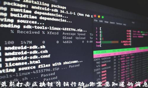 
公安部最新打击区块链传销行动：你需要知道的消息与分析