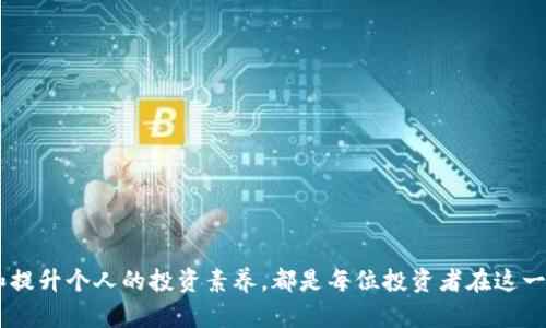  区块链推荐币诈骗案件的深入分析与防范措施 / 
 guanjianci 区块链, 推荐币, 诈骗案件, 防范措施 /guanjianci 

在过去几年中，随着区块链技术的发展以及加密货币的普及，越来越多的投资者和企业开始关注并参与这一领域。然而，与之而来的则是各类诈骗案件的层出不穷，尤其是推荐币诈骗案件，给许多投资者带来了巨大的经济损失。本文将对区块链推荐币诈骗案件进行深入分析，并提供相应的防范措施。

什么是推荐币诈骗？
推荐币诈骗是一种以特定币种为掩饰，诱骗投资者参与诈骗活动的诈骗形式。这些诈骗通常以“高回报”、“快速致富”等口号吸引投资者，声称投资某种推荐币可以获得丰厚的回报。实际上，这些推荐币往往没有实际的价值或用途，投资者投入的资金也可能不会流入任何合法的商业活动。在某些情况下，诈骗者会通过巧妙的营销手段和技术手段，营造出一种虚假的市场氛围，从而进一步迷惑投资者。

推荐币诈骗的常见手段
推荐币诈骗的手段多种多样，通常包括但不限于以下几种：
ul
    li虚假网站和项目宣传：诈骗者往往会建立虚假的网站，甚至伪装成著名企业的区块链项目。这些网站上通常会展示假冒的投资计划、成功案例以及虚假的投资者反馈。/li
    li社交媒体诱导：诈骗者利用社交媒体平台，通过创建社群、群组或个人账户，发布关于推荐币的虚假信息。例如，鼓励用户分享和推荐，营造人气，从而增加可信度。/li
    li复杂的投资结构：推荐币诈骗常常会设计复杂的投资结构，例如以“分红”、“股权”等形式来吸引投资者，误导他们相信投资是安全的。/li
    li高利润承诺：许多推荐币诈骗会承诺极高的投资回报率，甚至有的声称只需短时间内便可实现几倍甚至几十倍的收益。/li
/ul

如何识别推荐币诈骗？
识别推荐币诈骗并不容易，但以下几点可以帮助投资者提高警惕：
ul
    li项目的透明度：合法的区块链项目通常会提供详细的白皮书和技术介绍，透明地说明其商业模式和团队背景。若项目缺乏相关信息或信息模糊不清，则需要小心。/li
    li回报承诺：如果某个项目声称能提供快速且高额的回报，那很可能是诈骗。投资存在风险，没有任何投资能保证100%获利。/li
    li团队背景：检查项目团队的背景，比如团队成员的真实身份、以往项目和参与的相关工作经历等。诈骗者通常会使用虚假的身份信息。/li
    li投资门槛：一些诈骗项目会设置低门槛吸引投资者，例如声称只需少量资金即可参与。投资者在考虑投资前，应谨慎评估自己所投资金的安全性。/li
/ul

防范区块链推荐币诈骗的措施
在面对区块链推荐币诈骗时，投资者可以采取以下几种防范措施：
ul
    li教育与培训：通过参加相关的区块链培训课程或网络研讨会，提升自身的投资知识水平，保持对市场动态的敏感度。/li
    li谨慎投资：宁可错过机会，也不要轻易跟风投资。对任何投资决策都要进行全面的风险评估，并仅将闲置资金投入高风险项目。/li
    li寻求专业顾问：在进行大额投资时，建议咨询专业的财务顾问，了解投资的合理性和风险。/li
    li及时举报：如果发现可疑的投资项目或诈骗行为，应及时向相关部门举报，保护自身合法权益的同时也能够帮助其他投资者避免损失。/li
/ul

可能相关的问题

区块链推荐币诈骗的法律后果是什么？
区块链推荐币诈骗在法律上是具备严重后果的，诈骗者通常会面临刑事责任。根据不同国家对诈骗行为的法律规定，诈骗金额的大小及其影响程度将直接影响罪犯所面对的刑罚。在一些国家，诈骗金额达到一定数额后，可能会被判处数年至数十年的有期徒刑。同时，受害者也有权利通过民事诉讼要求追回损失。

对于投资者而言，了解法律后果不仅有助于提升防范意识，还能为后续的维权活动提供指引。常见的法律措施包括向警方报案、向证券监管机构投诉、寻求法律援助等。同时，建立良好的证据链，如保留交易记录、沟通记录等，将有助于后续的法律行动。

值得注意的是，虽然不是所有的司法机关都对区块链项目的监管严格，但在报告诈骗案件后，相关部门通常会展开调查，并对诈骗行为进行惩治。强调法律责任能够起到警示其他潜在诈骗者的作用，从而减少此类事件的发生。

如何找到可靠的区块链投资项目？
在众多的区块链项目中，找到可靠的项目是一项挑战。以下是一些寻找可靠区块链投资项目的策略：
ul
    li深入调研：对所投资的项目进行尽职调查，包括团队背景、项目愿景和技术背景。确保团队成员具有相关领域的经验和信誉，并了解项目的商业模式及其市场需求。/li
    li分析市场趋势：密切关注区块链行业的发展趋势，尤其是投资热度和技术创新。选择那些与当前市场趋势和未来发展方向相符的项目。/li
    li参考第三方评级：通过一些专业的区块链评级机构获取项目的独立评估，帮助理解其投资潜力和风险。/li
    li参与社区讨论：加入相关的社区和论坛，与其他投资者分享和交流经验，这样可以获取更多的参考信息和投资建议。/li
/ul

如何保护个人数字资产的安全？
在参与区块链投资的过程中，保护自己的数字资产安全至关重要。以下是一些有效的保护措施：
ul
    li使用安全的钱包：选择信誉良好的加密货币钱包，并定期更新钱包的安全设置，比如启用双重身份验证、设置复杂的密码等。/li
    li避免使用公共网络：在处理数字资产时，尽量避免在公共Wi-Fi网络下进行交易，以防止信息被窃取。/li
    li定期备份：定期备份账户信息和密钥，并将其存储在安全的地方，一旦发生意外，能够及时找回资产。/li
    li警惕钓鱼攻击：提高警觉，避免点击可疑链接或下载不明文件，确保使用官方网站进行交易。/li
/ul

如何向受骗的推荐币诈骗公司索赔？
如果不幸受到推荐币诈骗的影响，受害者可以采取以下措施向诈骗公司索赔：
ul
    li收集证据：收集与诈骗公司所有的交易记录、账户信息、通讯记录等，建立完善的证据链，以便日后维权使用。/li
    li官方投诉：向相关的金融监管机构、消费者保护协会或其他相关部门正式投诉，说明自己遭遇诈骗的情况，争取官方的帮助与支持。/li
    li寻求法律援助：咨询律师或法律顾问，了解索赔的具体程序和权利。根据情况可以提起民事诉讼，索回损失。/li
    li信息共享：与其他受害者寻求合作，通过集体行动加大维权力度，增加索赔成功的可能性。/li
/ul

总之，随着区块链技术的飞速发展，投资机会也在增加。同时，伴随着投资机会而来的，是不断演变的诈骗手段。了解和识别区块链推荐币诈骗的相关信息、掌握有效的防范措施和提升个人的投资素养，都是每位投资者在这一领域成功与否的关键。希望通过本文的深入探讨，能够帮助广大投资者更好地保护自身的合法权益，降低投资带来的风险。