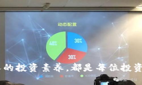   区块链推荐币诈骗案件的深入分析与防范措施 / 
 guanjianci 区块链, 推荐币, 诈骗案件, 防范措施 /guanjianci 

在过去几年中，随着区块链技术的发展以及加密货币的普及，越来越多的投资者和企业开始关注并参与这一领域。然而，与之而来的则是各类诈骗案件的层出不穷，尤其是推荐币诈骗案件，给许多投资者带来了巨大的经济损失。本文将对区块链推荐币诈骗案件进行深入分析，并提供相应的防范措施。

什么是推荐币诈骗？
推荐币诈骗是一种以特定币种为掩饰，诱骗投资者参与诈骗活动的诈骗形式。这些诈骗通常以“高回报”、“快速致富”等口号吸引投资者，声称投资某种推荐币可以获得丰厚的回报。实际上，这些推荐币往往没有实际的价值或用途，投资者投入的资金也可能不会流入任何合法的商业活动。在某些情况下，诈骗者会通过巧妙的营销手段和技术手段，营造出一种虚假的市场氛围，从而进一步迷惑投资者。

推荐币诈骗的常见手段
推荐币诈骗的手段多种多样，通常包括但不限于以下几种：
ul
    li虚假网站和项目宣传：诈骗者往往会建立虚假的网站，甚至伪装成著名企业的区块链项目。这些网站上通常会展示假冒的投资计划、成功案例以及虚假的投资者反馈。/li
    li社交媒体诱导：诈骗者利用社交媒体平台，通过创建社群、群组或个人账户，发布关于推荐币的虚假信息。例如，鼓励用户分享和推荐，营造人气，从而增加可信度。/li
    li复杂的投资结构：推荐币诈骗常常会设计复杂的投资结构，例如以“分红”、“股权”等形式来吸引投资者，误导他们相信投资是安全的。/li
    li高利润承诺：许多推荐币诈骗会承诺极高的投资回报率，甚至有的声称只需短时间内便可实现几倍甚至几十倍的收益。/li
/ul

如何识别推荐币诈骗？
识别推荐币诈骗并不容易，但以下几点可以帮助投资者提高警惕：
ul
    li项目的透明度：合法的区块链项目通常会提供详细的白皮书和技术介绍，透明地说明其商业模式和团队背景。若项目缺乏相关信息或信息模糊不清，则需要小心。/li
    li回报承诺：如果某个项目声称能提供快速且高额的回报，那很可能是诈骗。投资存在风险，没有任何投资能保证100%获利。/li
    li团队背景：检查项目团队的背景，比如团队成员的真实身份、以往项目和参与的相关工作经历等。诈骗者通常会使用虚假的身份信息。/li
    li投资门槛：一些诈骗项目会设置低门槛吸引投资者，例如声称只需少量资金即可参与。投资者在考虑投资前，应谨慎评估自己所投资金的安全性。/li
/ul

防范区块链推荐币诈骗的措施
在面对区块链推荐币诈骗时，投资者可以采取以下几种防范措施：
ul
    li教育与培训：通过参加相关的区块链培训课程或网络研讨会，提升自身的投资知识水平，保持对市场动态的敏感度。/li
    li谨慎投资：宁可错过机会，也不要轻易跟风投资。对任何投资决策都要进行全面的风险评估，并仅将闲置资金投入高风险项目。/li
    li寻求专业顾问：在进行大额投资时，建议咨询专业的财务顾问，了解投资的合理性和风险。/li
    li及时举报：如果发现可疑的投资项目或诈骗行为，应及时向相关部门举报，保护自身合法权益的同时也能够帮助其他投资者避免损失。/li
/ul

可能相关的问题

区块链推荐币诈骗的法律后果是什么？
区块链推荐币诈骗在法律上是具备严重后果的，诈骗者通常会面临刑事责任。根据不同国家对诈骗行为的法律规定，诈骗金额的大小及其影响程度将直接影响罪犯所面对的刑罚。在一些国家，诈骗金额达到一定数额后，可能会被判处数年至数十年的有期徒刑。同时，受害者也有权利通过民事诉讼要求追回损失。

对于投资者而言，了解法律后果不仅有助于提升防范意识，还能为后续的维权活动提供指引。常见的法律措施包括向警方报案、向证券监管机构投诉、寻求法律援助等。同时，建立良好的证据链，如保留交易记录、沟通记录等，将有助于后续的法律行动。

值得注意的是，虽然不是所有的司法机关都对区块链项目的监管严格，但在报告诈骗案件后，相关部门通常会展开调查，并对诈骗行为进行惩治。强调法律责任能够起到警示其他潜在诈骗者的作用，从而减少此类事件的发生。

如何找到可靠的区块链投资项目？
在众多的区块链项目中，找到可靠的项目是一项挑战。以下是一些寻找可靠区块链投资项目的策略：
ul
    li深入调研：对所投资的项目进行尽职调查，包括团队背景、项目愿景和技术背景。确保团队成员具有相关领域的经验和信誉，并了解项目的商业模式及其市场需求。/li
    li分析市场趋势：密切关注区块链行业的发展趋势，尤其是投资热度和技术创新。选择那些与当前市场趋势和未来发展方向相符的项目。/li
    li参考第三方评级：通过一些专业的区块链评级机构获取项目的独立评估，帮助理解其投资潜力和风险。/li
    li参与社区讨论：加入相关的社区和论坛，与其他投资者分享和交流经验，这样可以获取更多的参考信息和投资建议。/li
/ul

如何保护个人数字资产的安全？
在参与区块链投资的过程中，保护自己的数字资产安全至关重要。以下是一些有效的保护措施：
ul
    li使用安全的钱包：选择信誉良好的加密货币钱包，并定期更新钱包的安全设置，比如启用双重身份验证、设置复杂的密码等。/li
    li避免使用公共网络：在处理数字资产时，尽量避免在公共Wi-Fi网络下进行交易，以防止信息被窃取。/li
    li定期备份：定期备份账户信息和密钥，并将其存储在安全的地方，一旦发生意外，能够及时找回资产。/li
    li警惕钓鱼攻击：提高警觉，避免点击可疑链接或下载不明文件，确保使用官方网站进行交易。/li
/ul

如何向受骗的推荐币诈骗公司索赔？
如果不幸受到推荐币诈骗的影响，受害者可以采取以下措施向诈骗公司索赔：
ul
    li收集证据：收集与诈骗公司所有的交易记录、账户信息、通讯记录等，建立完善的证据链，以便日后维权使用。/li
    li官方投诉：向相关的金融监管机构、消费者保护协会或其他相关部门正式投诉，说明自己遭遇诈骗的情况，争取官方的帮助与支持。/li
    li寻求法律援助：咨询律师或法律顾问，了解索赔的具体程序和权利。根据情况可以提起民事诉讼，索回损失。/li
    li信息共享：与其他受害者寻求合作，通过集体行动加大维权力度，增加索赔成功的可能性。/li
/ul

总之，随着区块链技术的飞速发展，投资机会也在增加。同时，伴随着投资机会而来的，是不断演变的诈骗手段。了解和识别区块链推荐币诈骗的相关信息、掌握有效的防范措施和提升个人的投资素养，都是每位投资者在这一领域成功与否的关键。希望通过本文的深入探讨，能够帮助广大投资者更好地保护自身的合法权益，降低投资带来的风险。