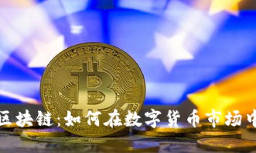 投资币圈区块链：如何在数字货币市场中获取成功