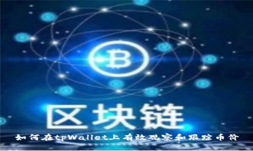 如何在tpWallet上有效观察和跟踪币价