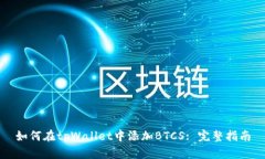 如何在tpWallet中添加BTCS: 完整指南