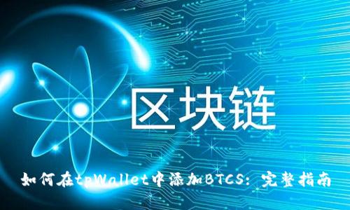 如何在tpWallet中添加BTCS: 完整指南