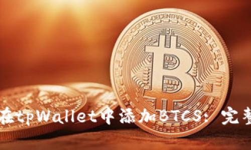 如何在tpWallet中添加BTCS: 完整指南