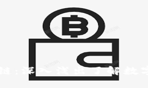 白话比特币区块链：深入浅出了解数字货币的核心技术