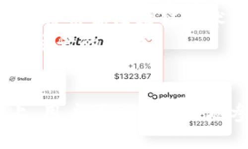    比特币：理解区块链技术背后的核心原理  / 
 guanjianci  比特币, 区块链, 加密货币, 数字资产  /guanjianci 

引言
比特币作为一种新兴的加密货币，自2009年首次发布以来，已经在全球范围内引发了广泛的关注和讨论。它不仅改变了传统金融机构的运作方式，也在区块链技术的推动下，重新定义了货币的概念。比特币的背后是复杂的区块链技术，这是其去中心化和安全性的核心支撑。在本篇文章中，我们将深入探讨比特币与区块链的关系，包括其背后的技术原理、应用场景以及常见问题的解答。

比特币与区块链的基本概念
比特币（Bitcoin）是由一个名为中本聪（Satoshi Nakamoto）的匿名人士或组织于2008年提出的，作为一种点对点的电子现金系统。比特币通过区块链技术实现去中心化的货币交易，而区块链则是一种分布式账本技术，能够记录交易数据，同时保障数据的安全和透明性。

区块链由一系列按时间序列排列的“区块”构成，每个区块包含一定数量的交易记录。一旦一个区块被添加到区块链中，便无法被更改或删除。这样的特性使得区块链在防止欺诈和数据篡改方面具有巨大的优势，同时保证了比特币交易的安全性与透明度。

比特币的工作原理
比特币的工作原理主要依赖于矿工、节点和用户之间的交互。矿工通过使用计算机算力来解决复杂的数学难题，确认比特币交易并将其打包到区块中。成功解题的矿工会获得一定的比特币作为奖励，这个过程被称为“挖矿”。

节点是加入网络的计算机，其职责是维护完整的区块链副本。当用户发起交易时，交易信息会被广播到整个网络，由节点进行验证。通过共识机制，确保所有节点的数据一致性，从而防止双重支付等问题。

比特币的优势与挑战
比特币所提供的去中心化交易、快速结算和低交易费用等优势，使其成为一种引人注目的替代货币选项。然而，比特币仍然面临许多挑战，包括市场波动性高、监管政策的不确定性及环保问题等。这些都可能影响比特币的长期价值和接受度。

常见问题解答

问题1：比特币是如何确保安全性和去中心化的？
比特币的安全性主要源于区块链技术的特性。每个区块都包含上一个区块的哈希值，使得数据链条不可篡改。为了伪造交易，攻击者需要同时控制网络中超过51%的矿工，这几乎是不可能的。此外，比特币的去中心化结构意味着没有中央机构可以控制其网络，这降低了单点故障风险。
比特币使用公私钥加密技术来增强用户账户的安全性。用户在创建比特币账户时，会生成一对密钥：公钥和私钥。公钥可以用于接收比特币，而私钥用于签署交易，确保只有持有私钥的用户才能支配账户内的比特币。这种机制极大地提高了账户被盗的难度。
然而，用户自身的安全意识同样重要。确保私钥的安全存储是每一个比特币用户的责任，一旦私钥丢失或被盗，用户将无法找回自己的资产。

问题2：比特币的挖矿过程是怎样的？
比特币挖矿是指通过计算机解算复杂数学问题，以创建新的比特币并验证交易的过程。这一过程是资源密集型的，需要大量的电力和计算能力。矿工通过竞争解决“工作量证明”问题，其目的是找到一个符合条件的哈希值，这个值与当前区块中的数据和上一个区块的哈希值相关联。
挖矿的成功不仅会获得新生成的比特币奖励，还包括交易手续费。这激励矿工积极参与到网络中，在保障网络安全的同时获得收益。然而，随着时间的推移，比特币的发行量会逐渐减少，达到2100万的上限。因此，矿工的收益也会随着比特币的减半事件而变化，这使得挖矿行业具备一定的经济周期。
挖矿的环境影响也引起了大众的关注。大多数挖矿活动集中在那些电力费用低廉的地区，导致了电力消耗的集中化现象。未来，绿色挖矿和可再生能源的使用，将成为挖矿行业的重要发展方向。

问题3：比特币交易的速度和费用如何影响用户体验？
比特币交易的速度和费用在用户体验中占有重要的地位。比特币每十分钟生成一个区块，因此平均交易确认时间在10-30分钟之间。然而，在网络繁忙时，交易确认时间可能会延长，这就使得一些用户在转账过程中需耐心等待。而交易费用则是由网络拥堵程度决定的，用户可以自行选择支付的费用，较高的费用通常能更快地获得确认。
面临这些挑战，许多扩展技术被提出，比如闪电网络（Lightning Network）。这种二层解决方案能够实现更快的交易处理，允许用户进行即时交易而无需每次都在链上确认，从而降低费用并提升用户体验。
对于频繁进行小额比特币交易的用户来说，了解交易费用和确认时间的动态变化，可以更好地安排交易时机，进而提升整体交易效率。社区也在不断努力，比特币的交易体验，推动其成为更稳定的支付方式。

问题4：未来比特币的发展趋势如何？
比特币的未来发展充满了不确定性，但也蕴含着巨大的潜力。市场对比特币的接受度逐渐提升，越来越多的商家开始接受比特币作为支付方式。此外，各国中央银行对数字货币的研究及试点项目也意味着对区块链和加密货币更多的关注和讨论。
不容忽视的是，比特币所面临的监管挑战。各国政府的政策若能够合理规范比特币市场，有可能助力比特币的合规化发展，推动其成为一种主流交易方式。各大金融机构也在逐渐融合比特币和区块链技术，增加对其的投资和研究。
综上所述，比特币的未来将取决于技术的进一步创新、市场的接受度和相关政策的推动。区块链技术的持续发展也将为比特币的应用范围提供更大的可能性，未来或许会见证更多使用场景的落地。

结论
总的来说，比特币与区块链之间的关系是深刻而复杂的。比特币不仅是对传统货币体系的挑战，更是区块链技术在金融领域应用的一个成功案例。在理解其工作原理和安全性的基础上，用户可以更安心地参与到这个新兴的市场中。随着技术的进步与市场的成熟，比特币的未来毫无疑问将迎来更多的机遇和挑战。