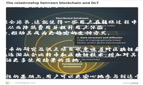    比特币：理解区块链技术背后的核心原理  / 
 guanjianci  比特币, 区块链, 加密货币, 数字资产  /guanjianci 

引言
比特币作为一种新兴的加密货币，自2009年首次发布以来，已经在全球范围内引发了广泛的关注和讨论。它不仅改变了传统金融机构的运作方式，也在区块链技术的推动下，重新定义了货币的概念。比特币的背后是复杂的区块链技术，这是其去中心化和安全性的核心支撑。在本篇文章中，我们将深入探讨比特币与区块链的关系，包括其背后的技术原理、应用场景以及常见问题的解答。

比特币与区块链的基本概念
比特币（Bitcoin）是由一个名为中本聪（Satoshi Nakamoto）的匿名人士或组织于2008年提出的，作为一种点对点的电子现金系统。比特币通过区块链技术实现去中心化的货币交易，而区块链则是一种分布式账本技术，能够记录交易数据，同时保障数据的安全和透明性。

区块链由一系列按时间序列排列的“区块”构成，每个区块包含一定数量的交易记录。一旦一个区块被添加到区块链中，便无法被更改或删除。这样的特性使得区块链在防止欺诈和数据篡改方面具有巨大的优势，同时保证了比特币交易的安全性与透明度。

比特币的工作原理
比特币的工作原理主要依赖于矿工、节点和用户之间的交互。矿工通过使用计算机算力来解决复杂的数学难题，确认比特币交易并将其打包到区块中。成功解题的矿工会获得一定的比特币作为奖励，这个过程被称为“挖矿”。

节点是加入网络的计算机，其职责是维护完整的区块链副本。当用户发起交易时，交易信息会被广播到整个网络，由节点进行验证。通过共识机制，确保所有节点的数据一致性，从而防止双重支付等问题。

比特币的优势与挑战
比特币所提供的去中心化交易、快速结算和低交易费用等优势，使其成为一种引人注目的替代货币选项。然而，比特币仍然面临许多挑战，包括市场波动性高、监管政策的不确定性及环保问题等。这些都可能影响比特币的长期价值和接受度。

常见问题解答

问题1：比特币是如何确保安全性和去中心化的？
比特币的安全性主要源于区块链技术的特性。每个区块都包含上一个区块的哈希值，使得数据链条不可篡改。为了伪造交易，攻击者需要同时控制网络中超过51%的矿工，这几乎是不可能的。此外，比特币的去中心化结构意味着没有中央机构可以控制其网络，这降低了单点故障风险。
比特币使用公私钥加密技术来增强用户账户的安全性。用户在创建比特币账户时，会生成一对密钥：公钥和私钥。公钥可以用于接收比特币，而私钥用于签署交易，确保只有持有私钥的用户才能支配账户内的比特币。这种机制极大地提高了账户被盗的难度。
然而，用户自身的安全意识同样重要。确保私钥的安全存储是每一个比特币用户的责任，一旦私钥丢失或被盗，用户将无法找回自己的资产。

问题2：比特币的挖矿过程是怎样的？
比特币挖矿是指通过计算机解算复杂数学问题，以创建新的比特币并验证交易的过程。这一过程是资源密集型的，需要大量的电力和计算能力。矿工通过竞争解决“工作量证明”问题，其目的是找到一个符合条件的哈希值，这个值与当前区块中的数据和上一个区块的哈希值相关联。
挖矿的成功不仅会获得新生成的比特币奖励，还包括交易手续费。这激励矿工积极参与到网络中，在保障网络安全的同时获得收益。然而，随着时间的推移，比特币的发行量会逐渐减少，达到2100万的上限。因此，矿工的收益也会随着比特币的减半事件而变化，这使得挖矿行业具备一定的经济周期。
挖矿的环境影响也引起了大众的关注。大多数挖矿活动集中在那些电力费用低廉的地区，导致了电力消耗的集中化现象。未来，绿色挖矿和可再生能源的使用，将成为挖矿行业的重要发展方向。

问题3：比特币交易的速度和费用如何影响用户体验？
比特币交易的速度和费用在用户体验中占有重要的地位。比特币每十分钟生成一个区块，因此平均交易确认时间在10-30分钟之间。然而，在网络繁忙时，交易确认时间可能会延长，这就使得一些用户在转账过程中需耐心等待。而交易费用则是由网络拥堵程度决定的，用户可以自行选择支付的费用，较高的费用通常能更快地获得确认。
面临这些挑战，许多扩展技术被提出，比如闪电网络（Lightning Network）。这种二层解决方案能够实现更快的交易处理，允许用户进行即时交易而无需每次都在链上确认，从而降低费用并提升用户体验。
对于频繁进行小额比特币交易的用户来说，了解交易费用和确认时间的动态变化，可以更好地安排交易时机，进而提升整体交易效率。社区也在不断努力，比特币的交易体验，推动其成为更稳定的支付方式。

问题4：未来比特币的发展趋势如何？
比特币的未来发展充满了不确定性，但也蕴含着巨大的潜力。市场对比特币的接受度逐渐提升，越来越多的商家开始接受比特币作为支付方式。此外，各国中央银行对数字货币的研究及试点项目也意味着对区块链和加密货币更多的关注和讨论。
不容忽视的是，比特币所面临的监管挑战。各国政府的政策若能够合理规范比特币市场，有可能助力比特币的合规化发展，推动其成为一种主流交易方式。各大金融机构也在逐渐融合比特币和区块链技术，增加对其的投资和研究。
综上所述，比特币的未来将取决于技术的进一步创新、市场的接受度和相关政策的推动。区块链技术的持续发展也将为比特币的应用范围提供更大的可能性，未来或许会见证更多使用场景的落地。

结论
总的来说，比特币与区块链之间的关系是深刻而复杂的。比特币不仅是对传统货币体系的挑战，更是区块链技术在金融领域应用的一个成功案例。在理解其工作原理和安全性的基础上，用户可以更安心地参与到这个新兴的市场中。随着技术的进步与市场的成熟，比特币的未来毫无疑问将迎来更多的机遇和挑战。
