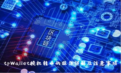 tpWallet授权转币的操作详解及注意事项