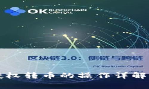 tpWallet授权转币的操作详解及注意事项