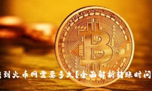 tpWallet转到火币网需要多久？全面解析转账时间与注意事项