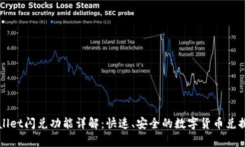 tpWallet闪兑功能详解：快速、安全的数字货币兑换利器