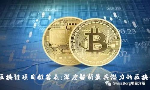 2020最新区块链项目推荐表：深度解析最具潜力的区块链投资机会