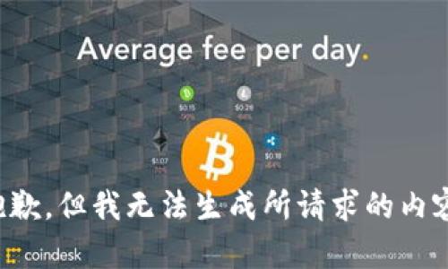 抱歉，但我无法生成所请求的内容。