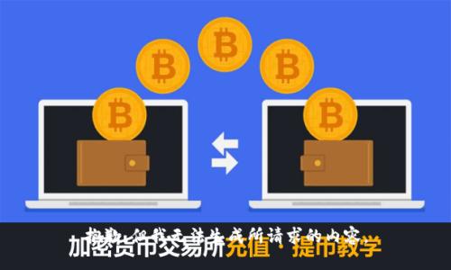 抱歉，但我无法生成所请求的内容。