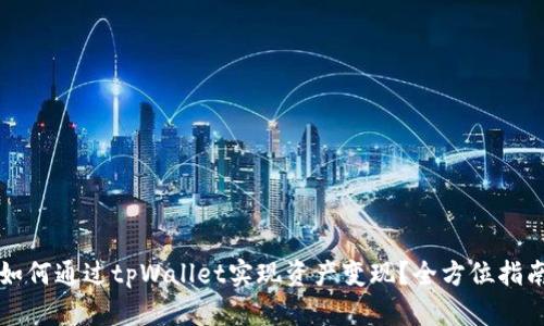如何通过tpWallet实现资产变现？全方位指南