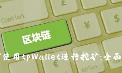 如何使用tpWallet进行挖矿：全面指南