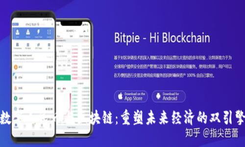 数字人民币与区块链：重塑未来经济的双引擎