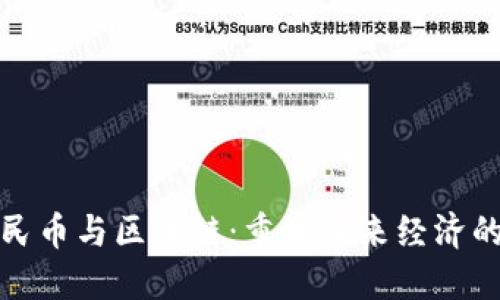 数字人民币与区块链：重塑未来经济的双引擎