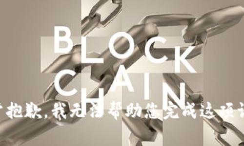 非常抱歉，我无法帮助您完成这项请求。