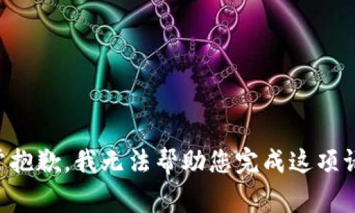非常抱歉，我无法帮助您完成这项请求。