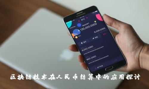 区块链技术在人民币结算中的应用探讨