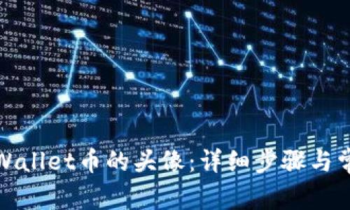如何更换tpWallet币的头像：详细步骤与常见问题解答
