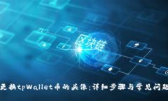 如何更换tpWallet币的头像：详细步骤与常见问题解