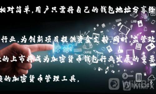 jiaotitpWallet上市：加密货币钱包行业的新星/jiaoti
tpWallet, 加密货币, 钱包上市, 数字货币/guanjianci

在数字货币和区块链技术飞速发展的时代，tpWallet作为一个新兴的加密货币钱包，终于迎来了它的上市之日。这一激动人心的消息不仅对tpWallet团队而言是一个里程碑，对整个加密货币行业也具有重要的意义。tpWallet的上市标志着它在市场上的地位正式确立，为用户和投资者打开新的大门。

tpWallet的上市并不仅仅是一个简单的商业事件，它背后蕴含着诸多技术创新、市场竞争及用户需求的深刻变化。tpWallet之所以受到广泛关注，不仅是因为其功能强大，易于使用，还因为其在安全性和用户体验上进行了诸多突破。本篇文章将深入探讨tpWallet上市的背景、意义，以及它可能引发的行业变化。

首先，让我们回顾一下tpWallet的发展历程以及它在加密货币钱包行业中所面临的机遇与挑战。

tpWallet的发展历程
tpWallet自创立以来，就一直致力于为用户提供安全、便捷的加密货币管理工具。随着加密市场的不断扩张，tpWallet团队逐步意识到用户对钱包的需求不仅限于存储和转账，还包括资产交易、实时查询市场信息等综合性功能。

在产品设计上，tpWallet采取了用户优先的策略，注重用户体验与界面的友好性，这使得其在众多同类产品中脱颖而出。tpWallet的推出不仅填补了市场的一些空白，也引领了行业的创新趋势。

经过几年的发展，tpWallet逐步积累了一定的用户基础，并在用户中获得了良好的口碑。这些都为其成功上市打下了坚实基础。同时，为了应对日益激烈的市场竞争，tpWallet团队还不断产品，推出了多项新功能，为用户提供更为全面的服务。

tpWallet上市的背景与市场分析
在谈到tpWallet上市的背景时，我们必须考虑到整体市场趋势。近年来，加密货币市场经历了快速发展的阶段。随着比特币、以太坊等主流币种价格的不断上涨，越来越多的投资者和普通用户开始关注和参与到这一领域中来。

此外，区块链技术的日益成熟，为加密货币钱包提供了更为安全可靠的底层技术支持。随着用户对安全性和隐私保护的需求增加，tpWallet通过技术创新有效地增强了其安全防护能力，赢得了用户的信任。

在这样的背景下，tpWallet选择在这一时机上市，显然是经过深思熟虑的决策。tpWallet上市后，不仅能筹集到更多的资金进行进一步的发展，还能借助资本市场的力量，加强品牌知名度，与其他竞争对手展开更为积极的竞争。

tpWallet上市的意义
tpWallet的上市在多个层面具有深远的意义。首先，从投资者的角度来看，上市使得更多的人有机会参与到tpWallet的成长中。用户和投资者不仅可以在平台上进行交易与投资，还可以与tpWallet一同发展，共享未来的收益。

其次，tpWallet上市为其团队注入了新的活力。伴随着资金的注入，tpWallet可以加大研发投入，不断推出创新产品，以满足用户日益增长的需求。这将促进整个加密货币钱包行业的技术进步，推动行业健康发展。

最后，tpWallet的上市也有助于提升整个行业的合法性和透明度。市场上越来越多的加密货币相关企业开始走向公开透明的道路，这对投资者而言是一个福音，能够减少投资风险，提高市场的正常运作。

tpWallet上市后可能面临的挑战
虽然tpWallet的上市充满希望，但未来依然存在诸多挑战。首先是市场竞争。随着越来越多的加密货币钱包上市，竞争会愈发激烈。tpWallet需要不断产品，提升用户体验，以保证用户的忠诚度。

其次，法律监管也可能成为阻碍tpWallet进一步发展的因素。各国对加密货币的监管政策尚未完全明确，tpWallet需要时刻关注相关政策的变化，以避免法律风险。

最后，市场波动性也是一个不可忽视的问题。加密货币市场的价格波动较大，可能会影响用户的投资行为及tpWallet的业务发展。因此，tpWallet需建立有效的风控体系，以应对市场的波动。

tpWallet上市后对用户的影响
tpWallet上市后，将为用户带来诸多利好。首先，用户能够享受到更好的服务体验。得益于上市后的资金注入，tpWallet将在技术研发、服务等方面进行大力投入，提升整体用户体验。

其次，tpWallet将推出更多的创新服务，如智能合约支持、更多币种的交易等，以满足不同用户的需求。通过持续的功能迭代，tpWallet能够为用户提供更加全面的服务，提升用户在平台上的粘性。

最后，tpWallet上市后提高了品牌的知名度，有助于吸引更多用户加入。随着用户数量的增加，tpWallet将形成良性循环，进一步提升相应服务的质量与深度。

常见问题与解答

问题一：tpWallet支持哪些加密货币？
tpWallet作为一个多币种钱包，支持市场上一些主流的加密货币，如比特币（BTC）、以太坊（ETH）、莱特币（LTC）等。同时，tpWallet还在不断更新其支持的加密货币种类，以满足用户多样化的需求。

此外，tpWallet还致力于引入一些潜力项目的代币，为用户提供更多的投资选择。这种多元化的选择使得用户可以在同一平台上管理多种数字资产，提升了使用的便捷性。

问题二：tpWallet的安全性如何保障？
tpWallet十分重视用户的资产安全，为此采取了一系列安全措施。首先，tpWallet采用了先进的加密技术，确保用户交易和数据的安全性。此外，tpWallet还支持双重认证功能，不同层次的权限控制，大大增强了安全防护。

同时，tpWallet定期对系统进行安全审计，识别潜在的安全风险并及时修复。在交易的过程中，tpWallet会提示用户注意防范钓鱼攻击等潜在风险，以增强用户的安全意识。

问题三：如何使用tpWallet进行交易？
tpWallet的操作界面，用户在进行交易时可以轻松上手。用户需要首先下载并安装tpWallet应用，注册账户并完成身份认证后，便可以通过钱包进行交易。

在钱包界面，用户可以选择“发送”或“接收”选项。选择发送时，用户需输入对方钱包地址以及传输金额，确认后提交交易即可。接收则相对简单，用户只需将自己的钱包地址分享给对方，即可轻松无缝完成资产转移。

问题四：tpWallet上市对未来数字货币市场的影响是什么？
tpWallet的上市不仅是其自身的成功，也为数字货币行业的未来发展增添了新动力。tpWallet的成功上市将吸引更多资本流入加密行业，为创新项目提供资金支持。同时，监管政策的改善也将促进更多企业的合法化，进一步提升市场的成熟度。

此外，tpWallet上市所展现的技术创新与市场需求的敏锐捕捉，将激励其他企业追赶，推动行业的健康良性竞争。长远来看，tpWallet的上市将成为加密货币钱包行业发展的重要里程碑，为未来更多创新模式的出现奠定基础。

随着tpWallet上市的成功，行业的格局将迎来新的变化。我们期待着tpWallet能够在未来的市场中继续引领潮流，成为用户值得信赖的加密货币管理工具。