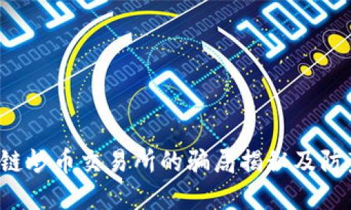  区块链炒币交易所的骗局揭秘及防范指南