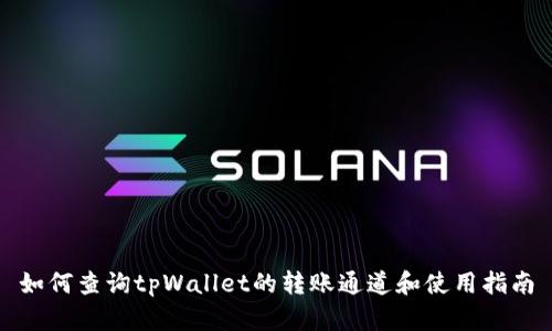 如何查询tpWallet的转账通道和使用指南