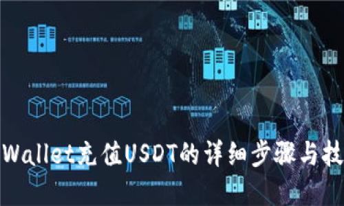 tpWallet充值USDT的详细步骤与技巧
