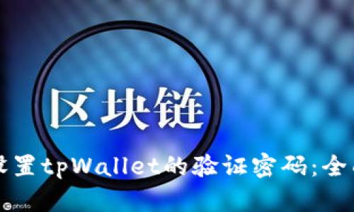 如何设置tpWallet的验证密码：全面指南