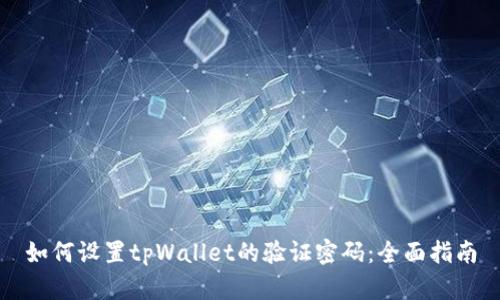 如何设置tpWallet的验证密码：全面指南
