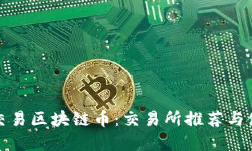在哪里交易区块链币：交易所推荐与使用指南