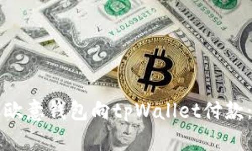 如何使用欧意钱包向tpWallet付款：全面指南