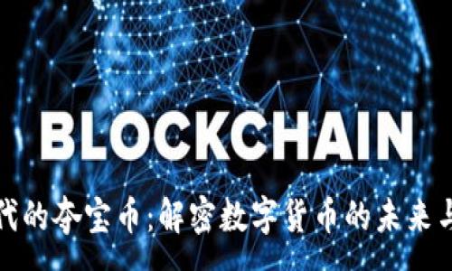 :
区块链时代的夺宝币：解密数字货币的未来与投资机会