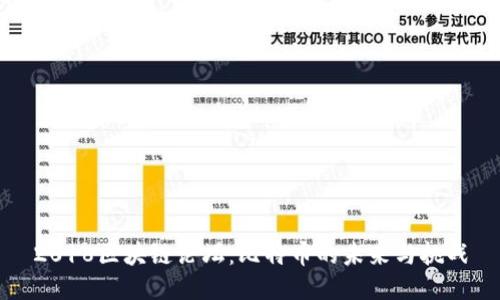 2018区块链论坛：比特币的未来与挑战