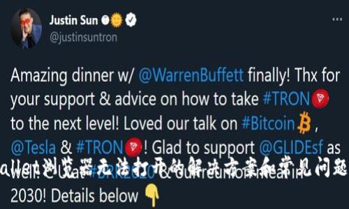 tpWallet浏览器无法打开的解决方案和常见问题分析