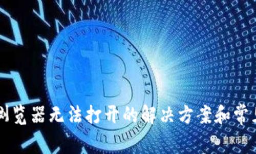 tpWallet浏览器无法打开的解决方案和常见问题分析