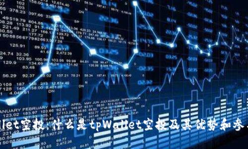 tpWallet空投：什么是tpWallet空投及其优势和参与方式