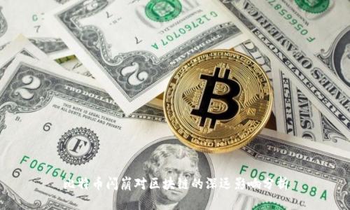 比特币闪崩对区块链的深远影响分析