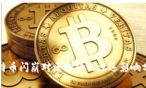 比特币闪崩对区块链的深远影响分析