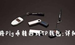 如何将Pig币转移到TP钱包：