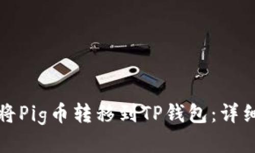 如何将Pig币转移到TP钱包：详细指南