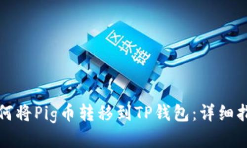 如何将Pig币转移到TP钱包：详细指南