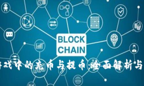 区块链游戏中的充币与提币：全面解析与实用指南
