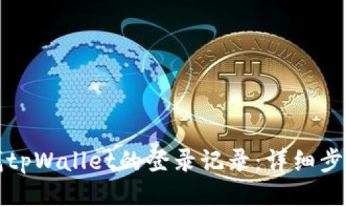 如何查找tpWallet的登录记录：详细步骤与技巧
